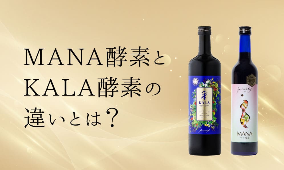 ファスティング用酵素を比較】マナ酵素(MANA)とKALA(カラ)酵素(クリスタルザイムKALA)の違いとは?それぞれを使うおすすめの人 |  断食道場オンライン